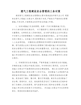 燃气工程建设安全管理的三条对策