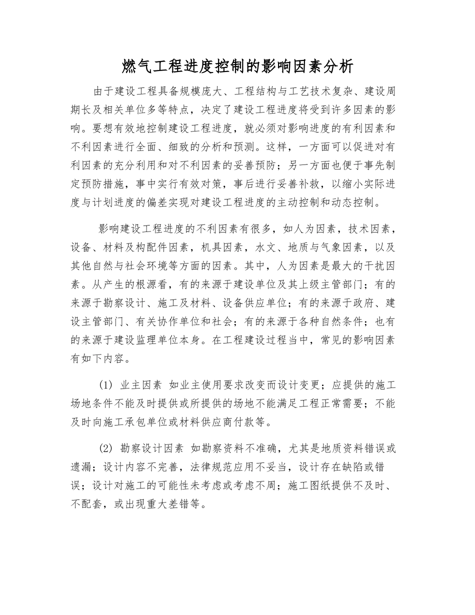 燃气工程进度控制的影响因素分析_第1页