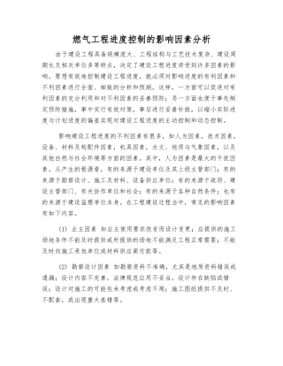 燃气工程进度控制的影响因素分析