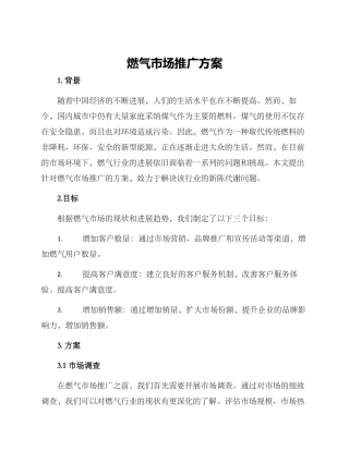 燃气市场推广方案