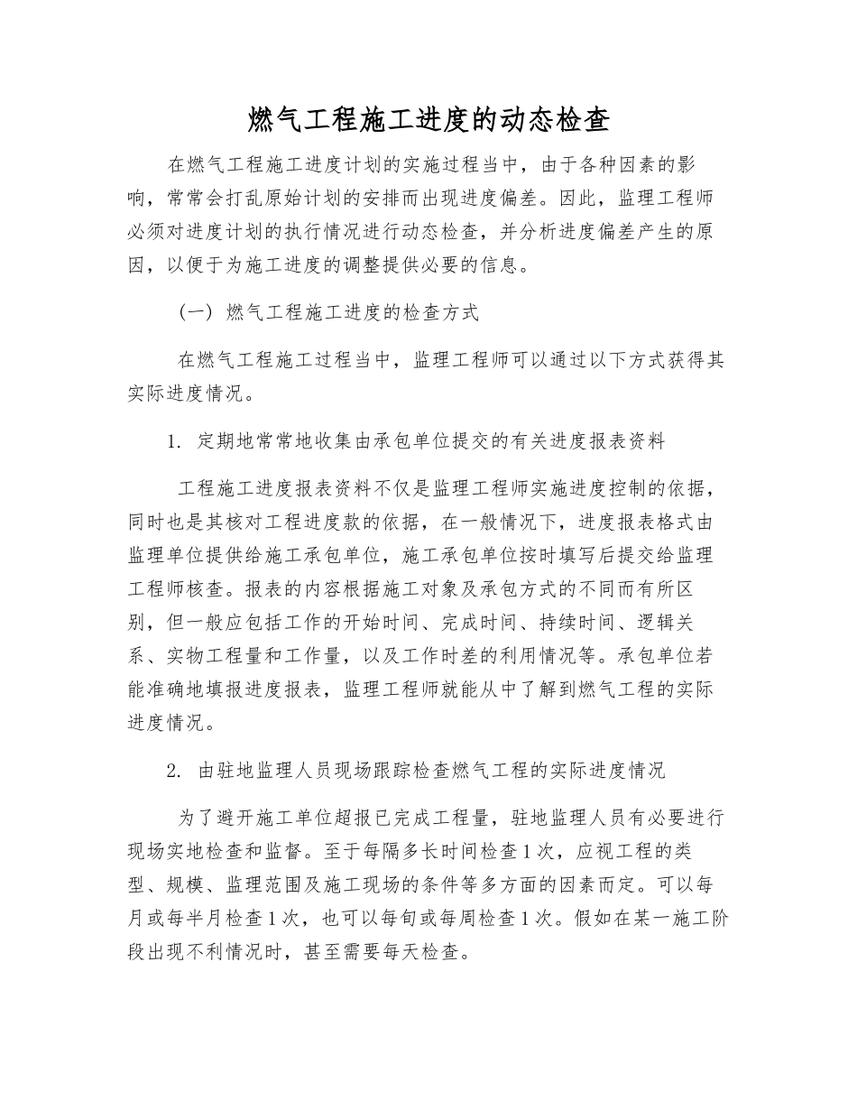 燃气工程施工进度的动态检查_第1页