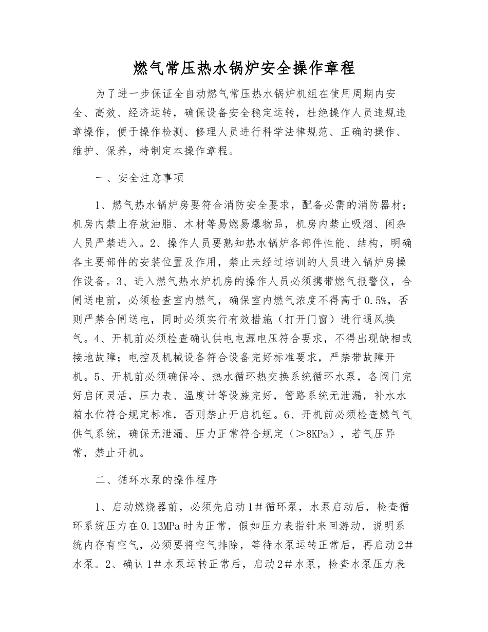 燃气常压热水锅炉安全操作规程_第1页