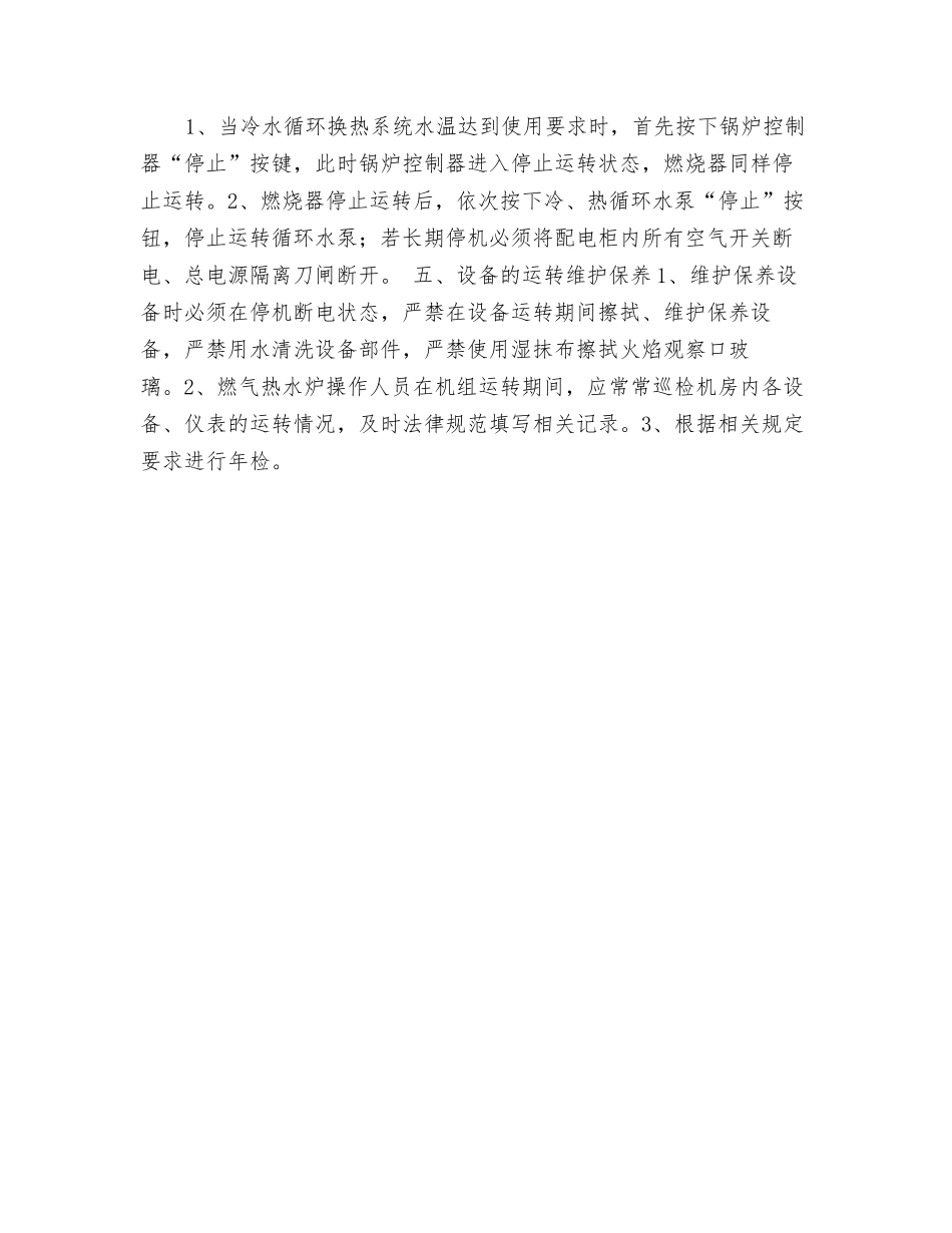 燃气常压热水锅炉安全操作规程_第3页