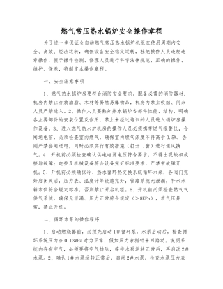 燃气常压热水锅炉安全操作规程