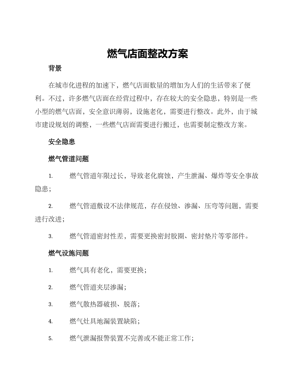 燃气店面整改方案_第1页