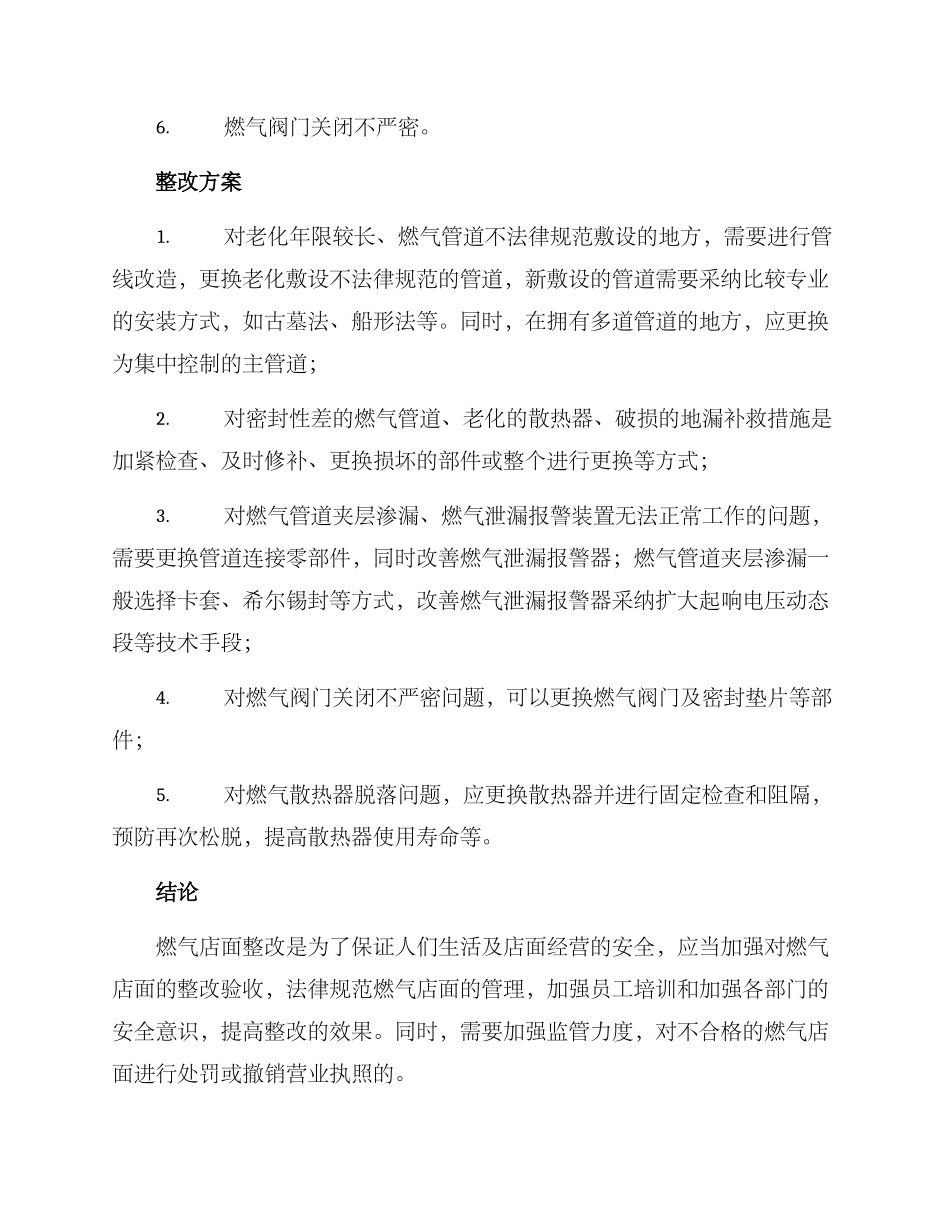 燃气店面整改方案_第2页