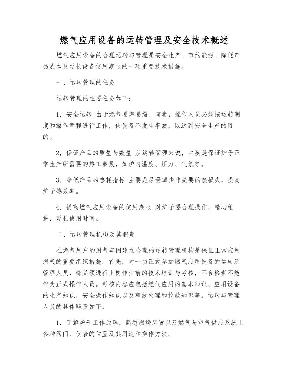 燃气应用设备的运行管理及安全技术概述_第1页