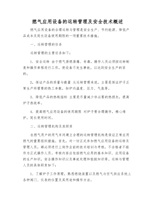 燃气应用设备的运行管理及安全技术概述