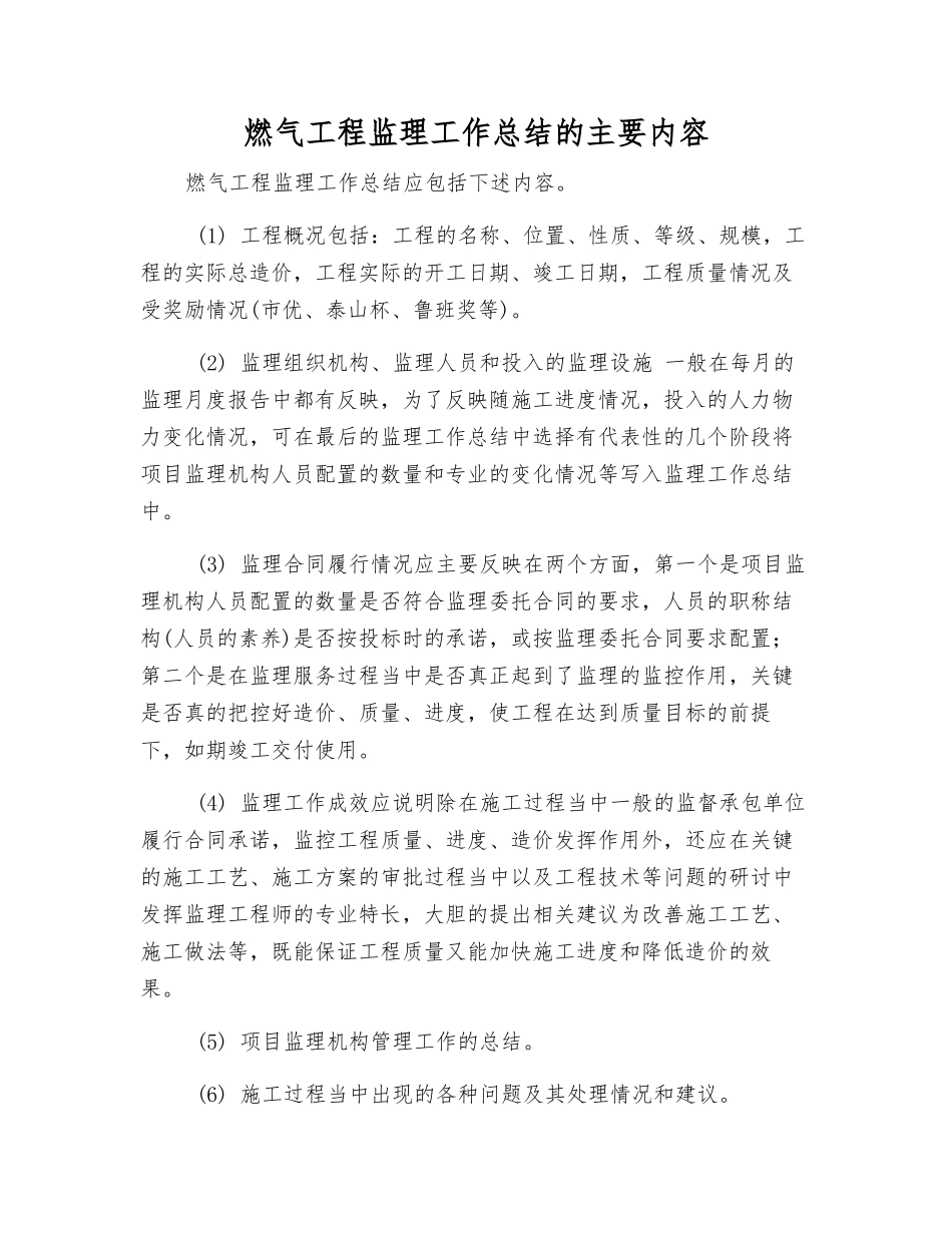 燃气工程监理工作总结的主要内容_第1页