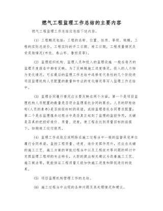燃气工程监理工作总结的主要内容
