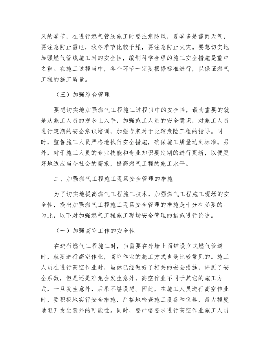 燃气工程现场施工的安全管理策略_第2页