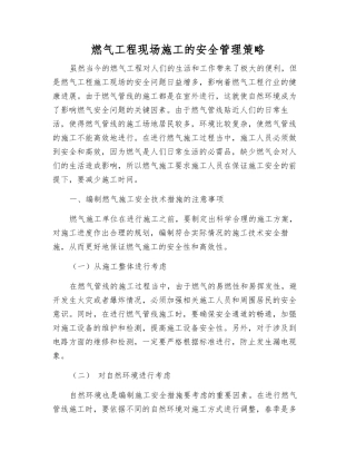 燃气工程现场施工的安全管理策略
