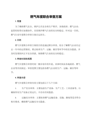 燃气年度联合审查方案