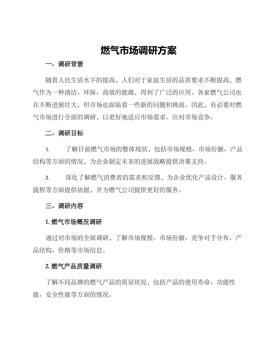 燃气市场调研方案_第1页