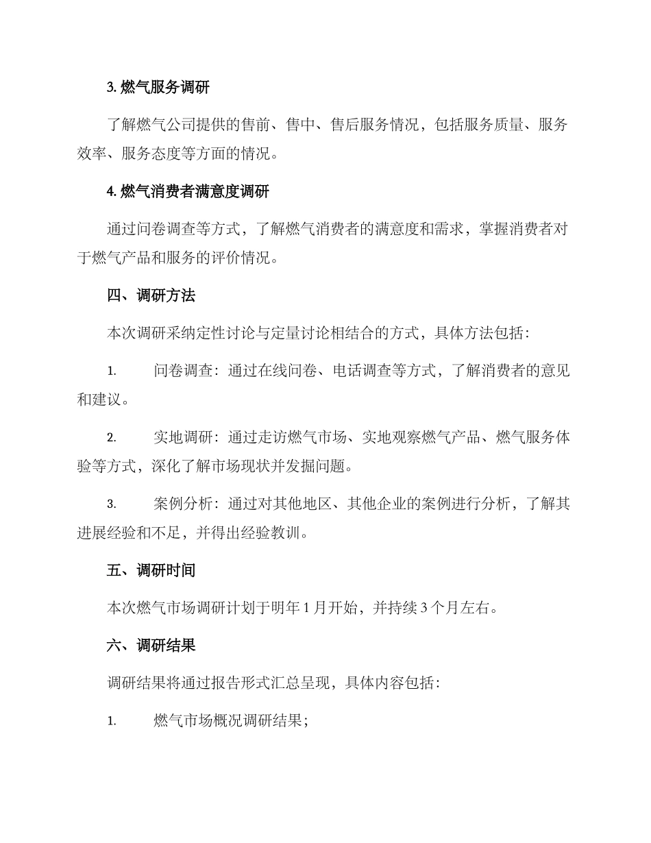 燃气市场调研方案_第2页