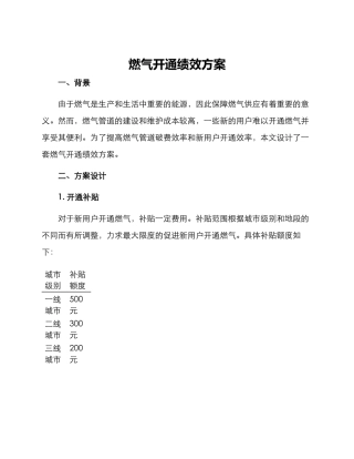燃气开通绩效方案