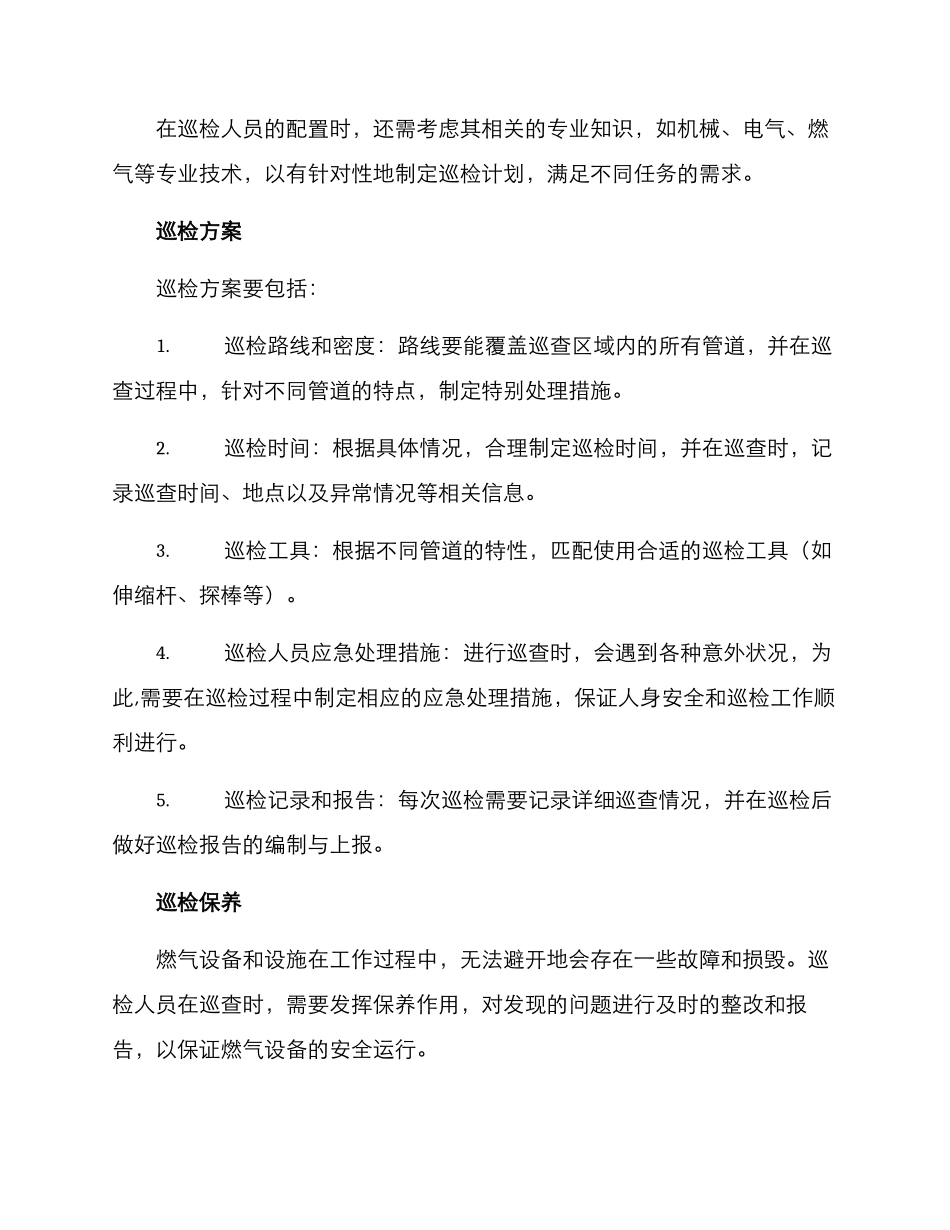 燃气徒步巡检方案_第2页