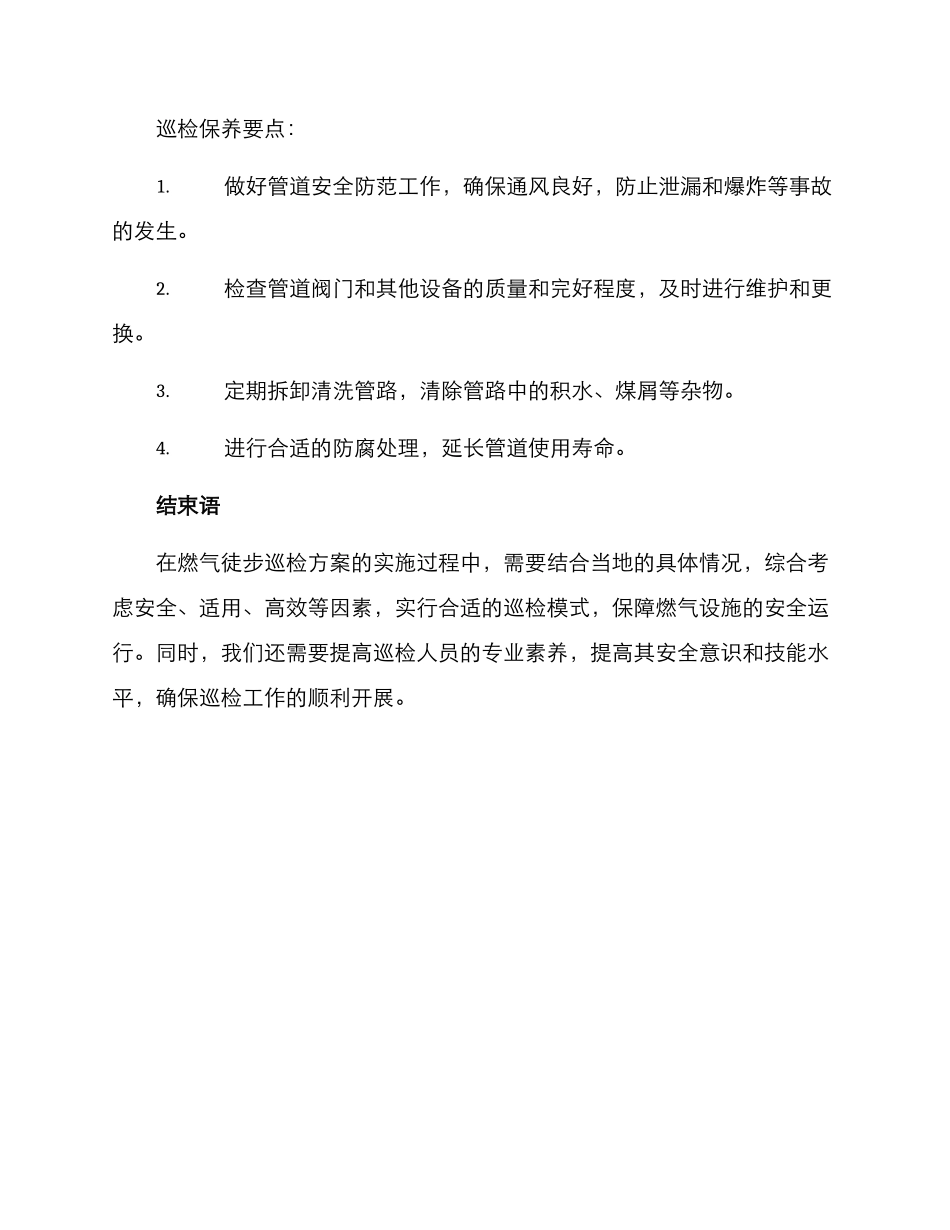 燃气徒步巡检方案_第3页