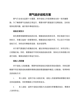 燃气徒步巡检方案