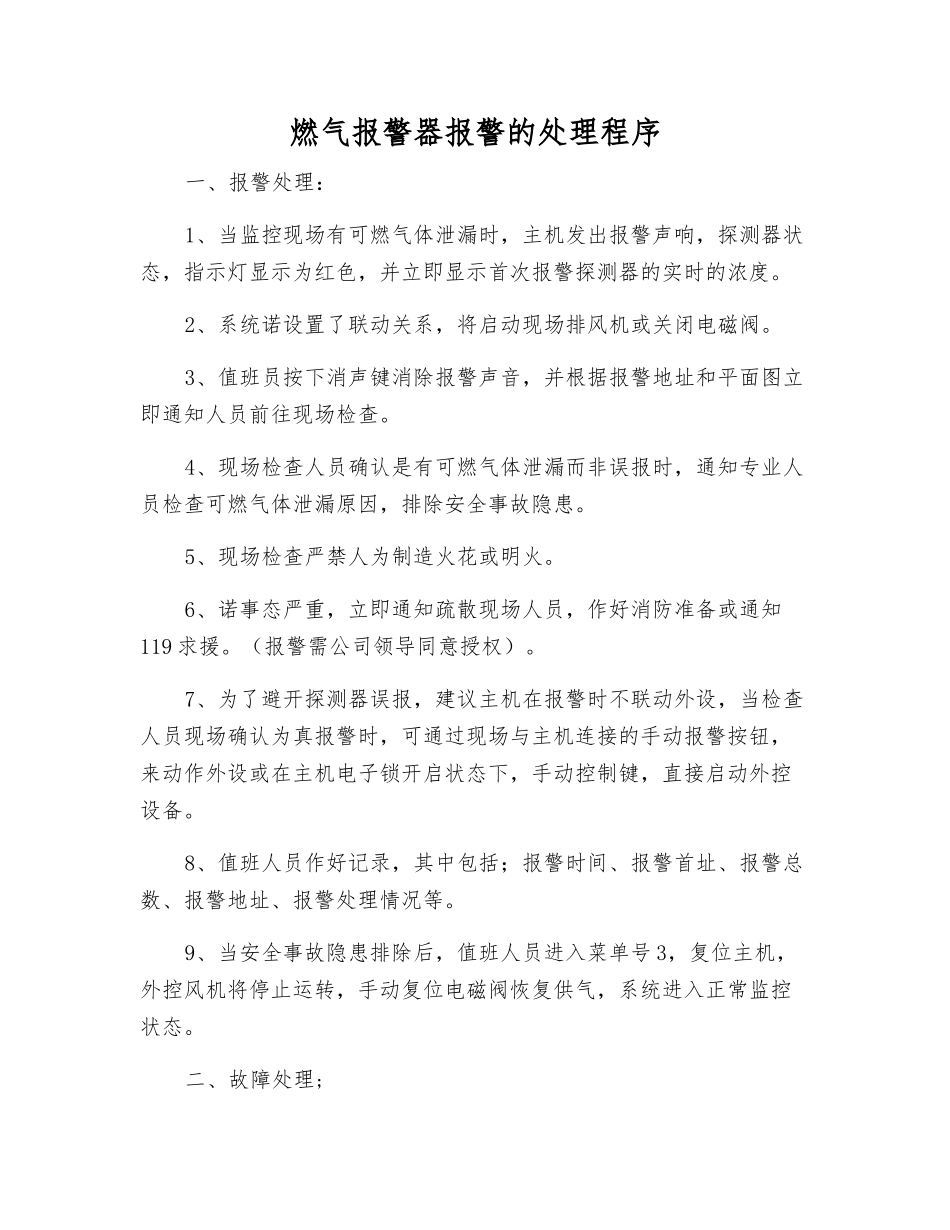 燃气报警器报警的处理程序_第1页