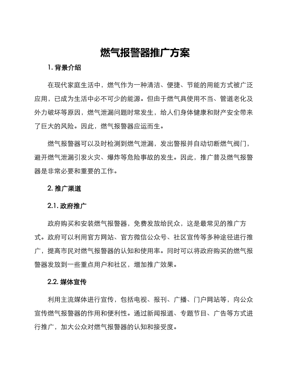 燃气报警器推广方案_第1页
