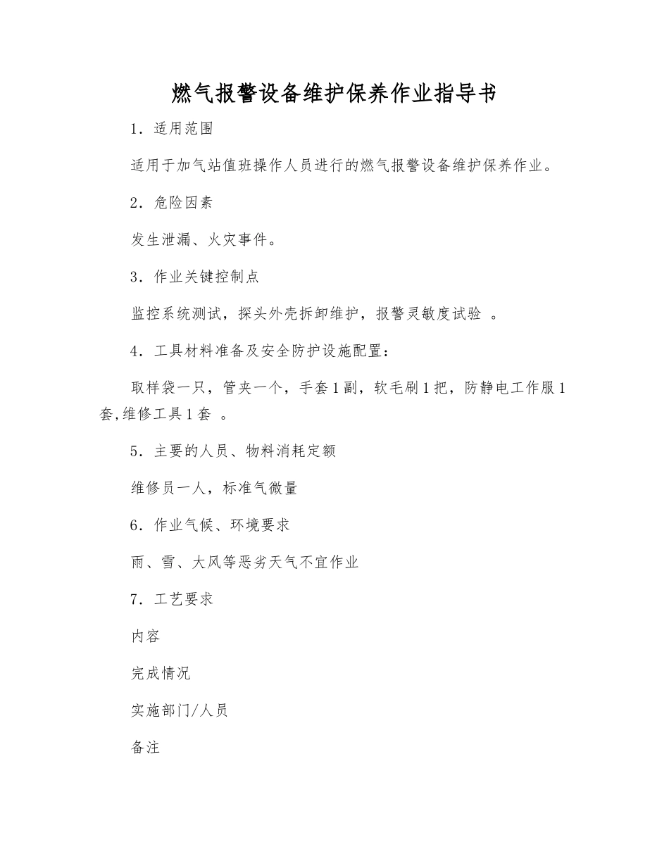 燃气报警设备维护保养作业指导书_第1页