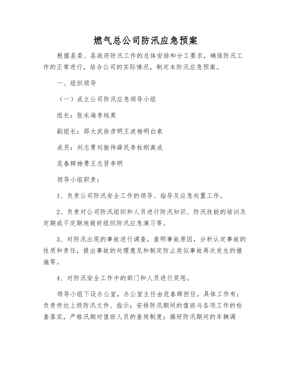 燃气总公司防汛应急预案_第1页