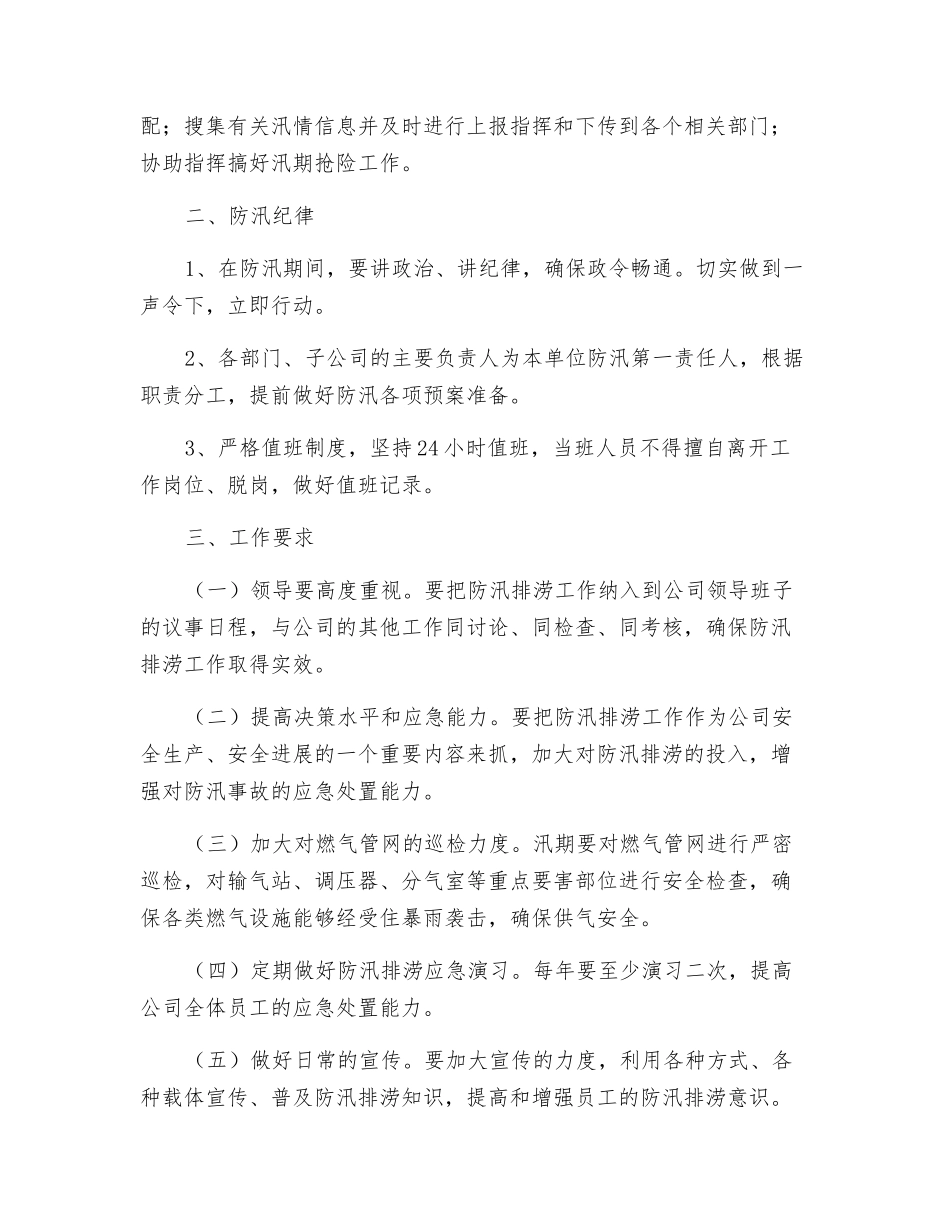 燃气总公司防汛应急预案_第2页