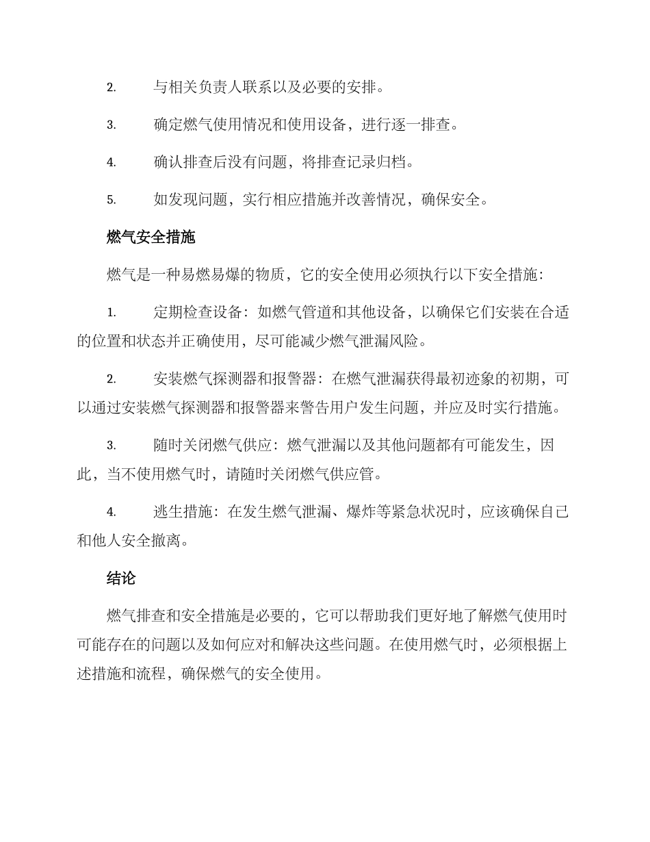 燃气排查措施方案_第2页