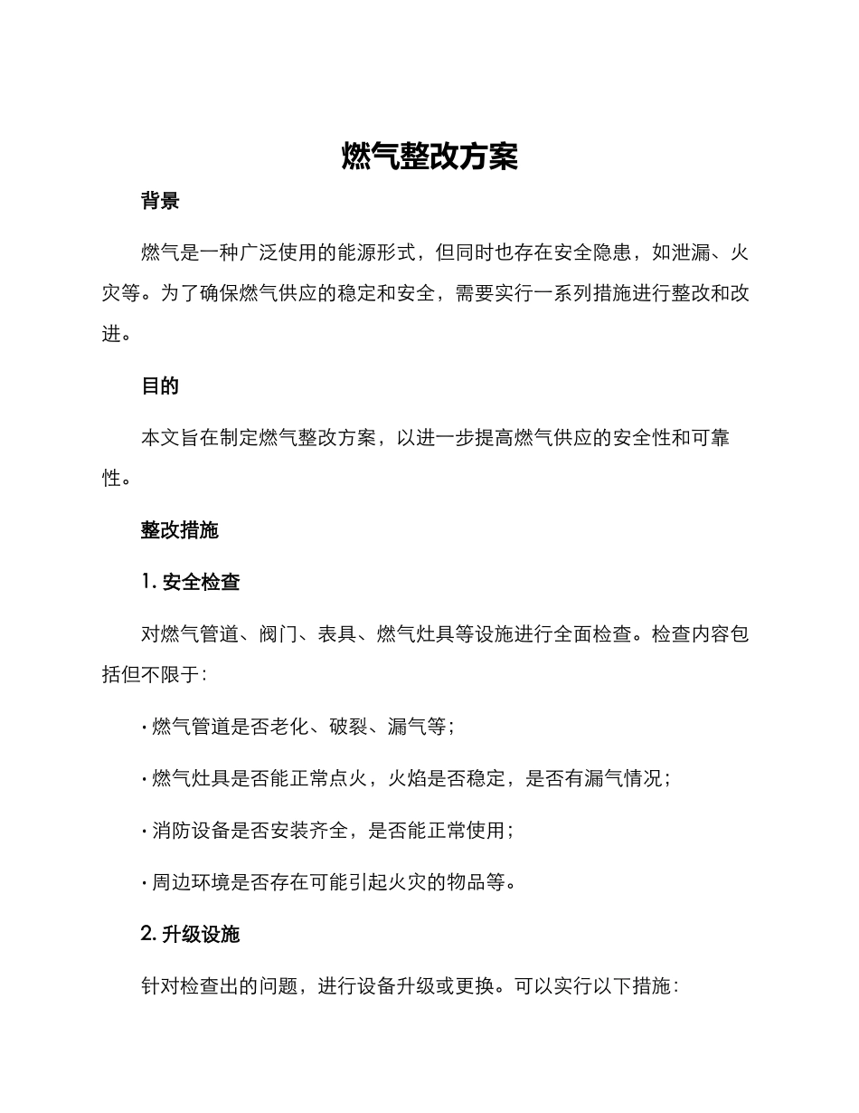 燃气整改方案_第1页