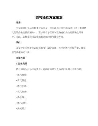 燃气抽检方案示本