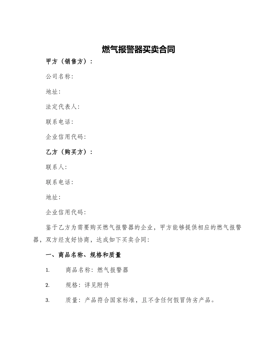 燃气报警器买卖合同_第1页