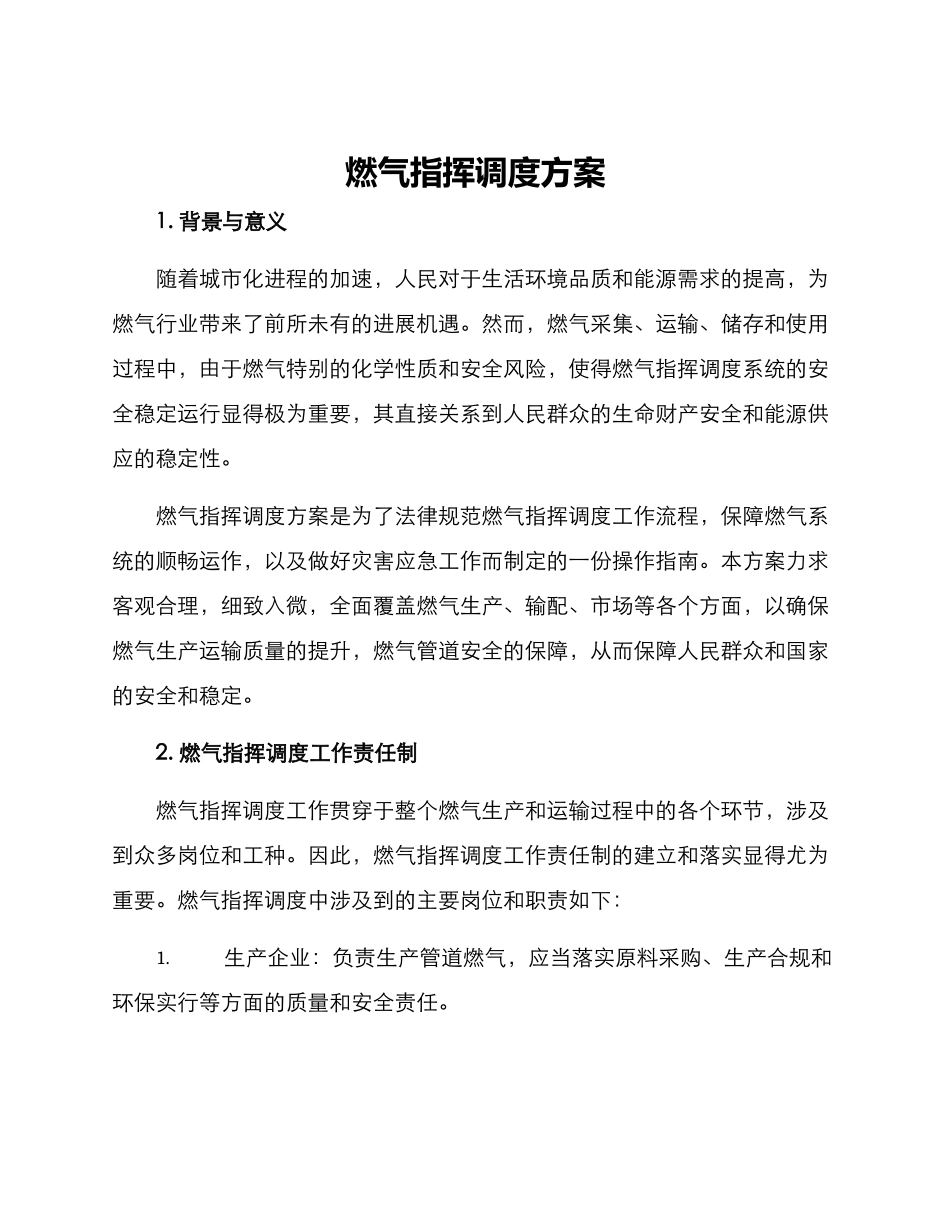 燃气指挥调度方案_第1页