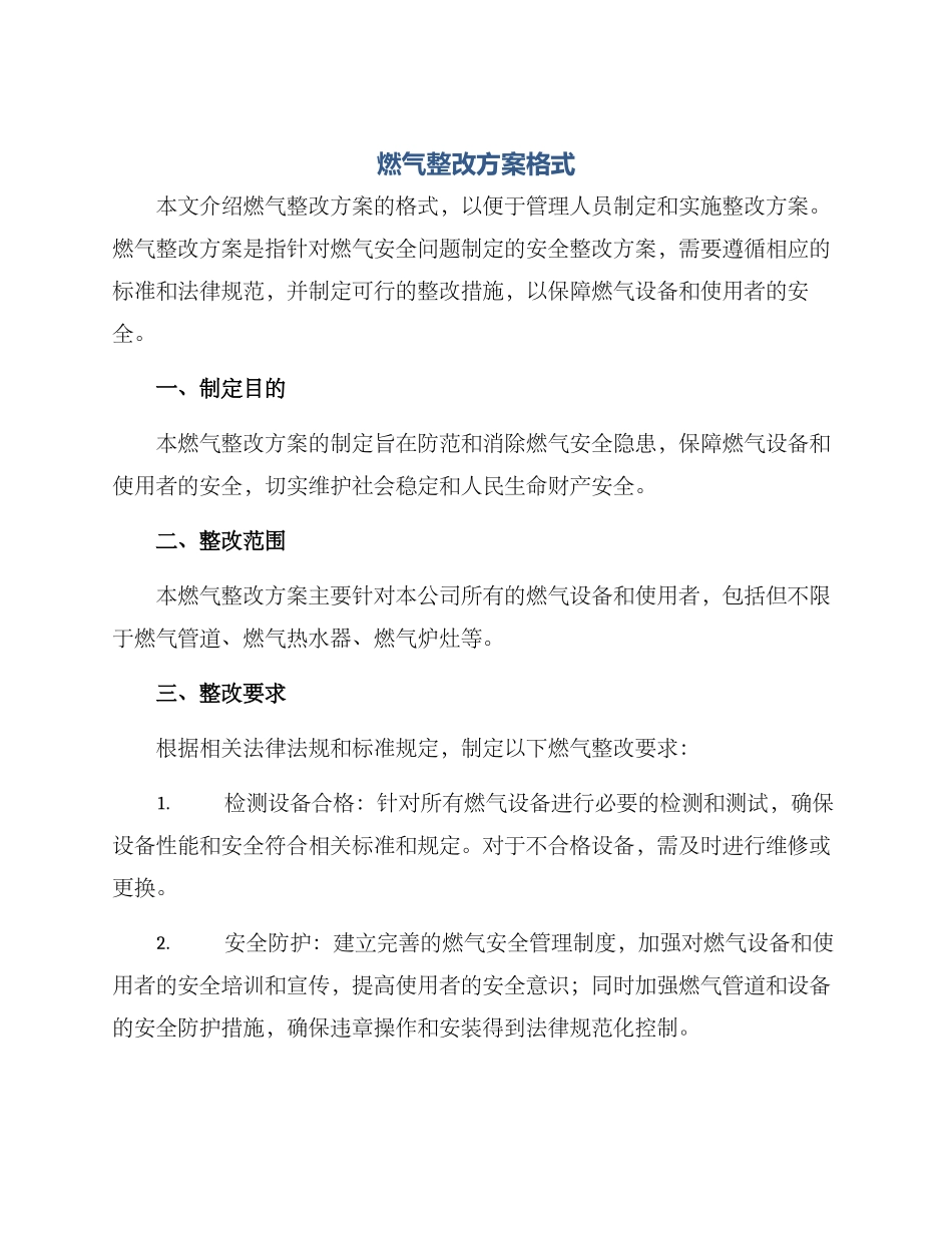 燃气整改方案格式_第1页
