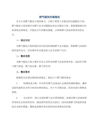 燃气整改方案格式