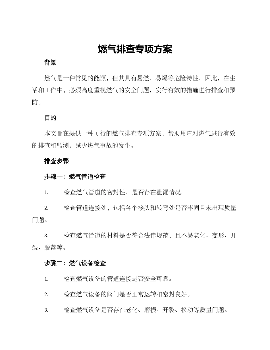 燃气排查专项方案_第1页