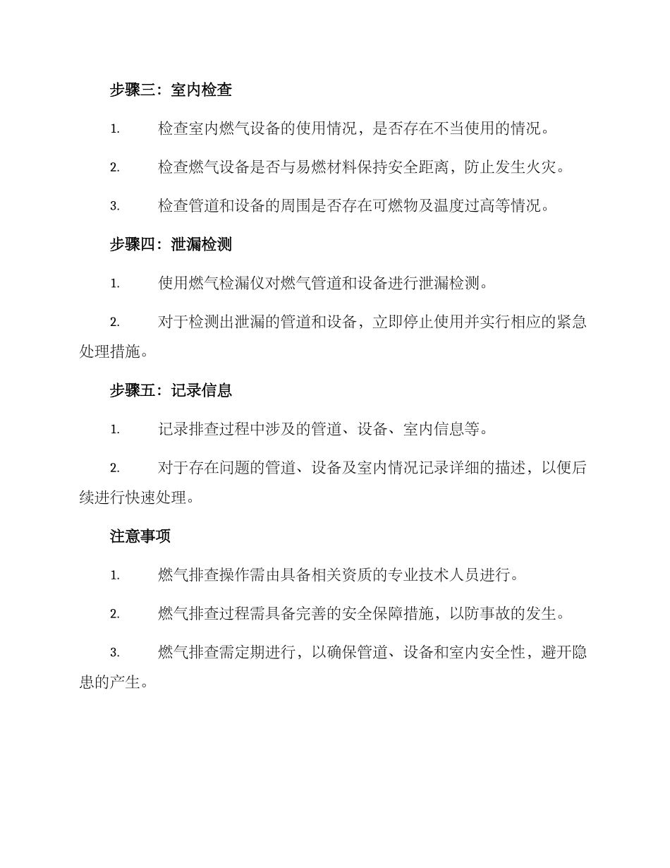 燃气排查专项方案_第2页