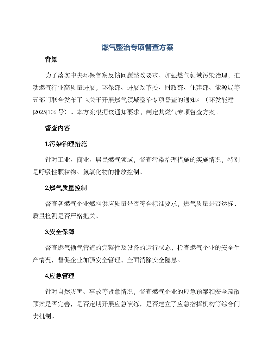 燃气整治专项督查方案_第1页