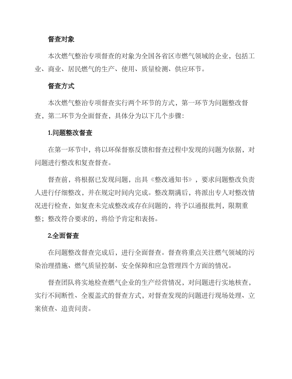 燃气整治专项督查方案_第2页