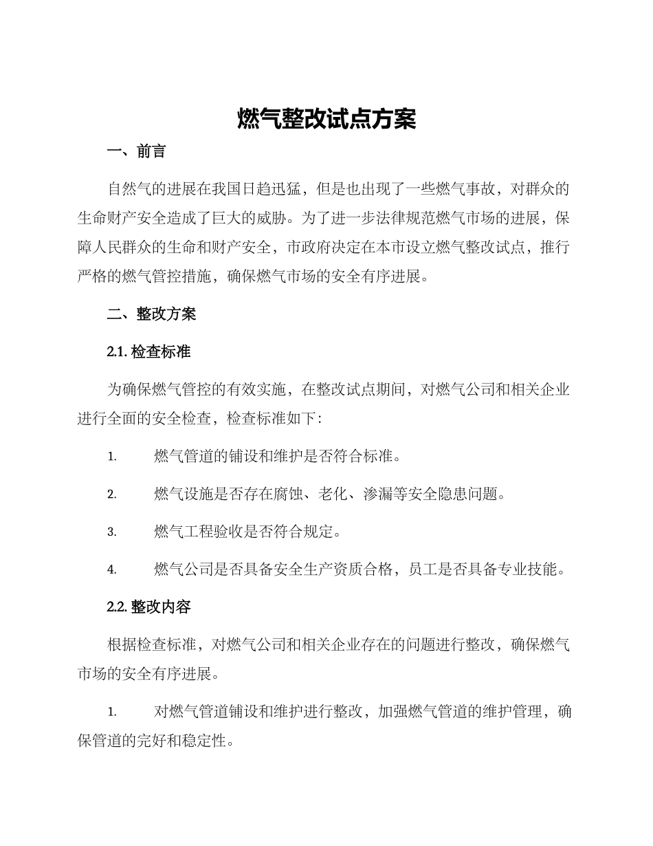 燃气整改试点方案_第1页