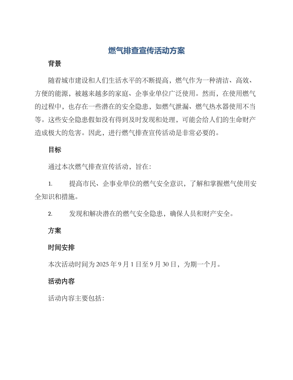 燃气排查宣传活动方案_第1页