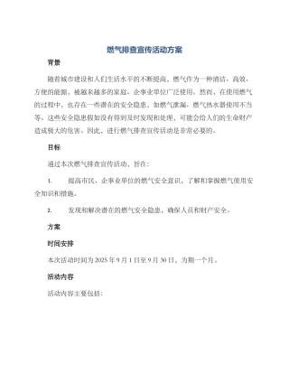燃气排查宣传活动方案