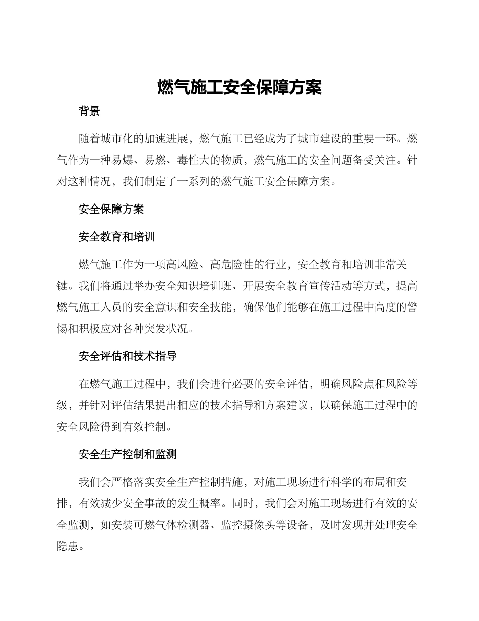 燃气施工安全保障方案_第1页