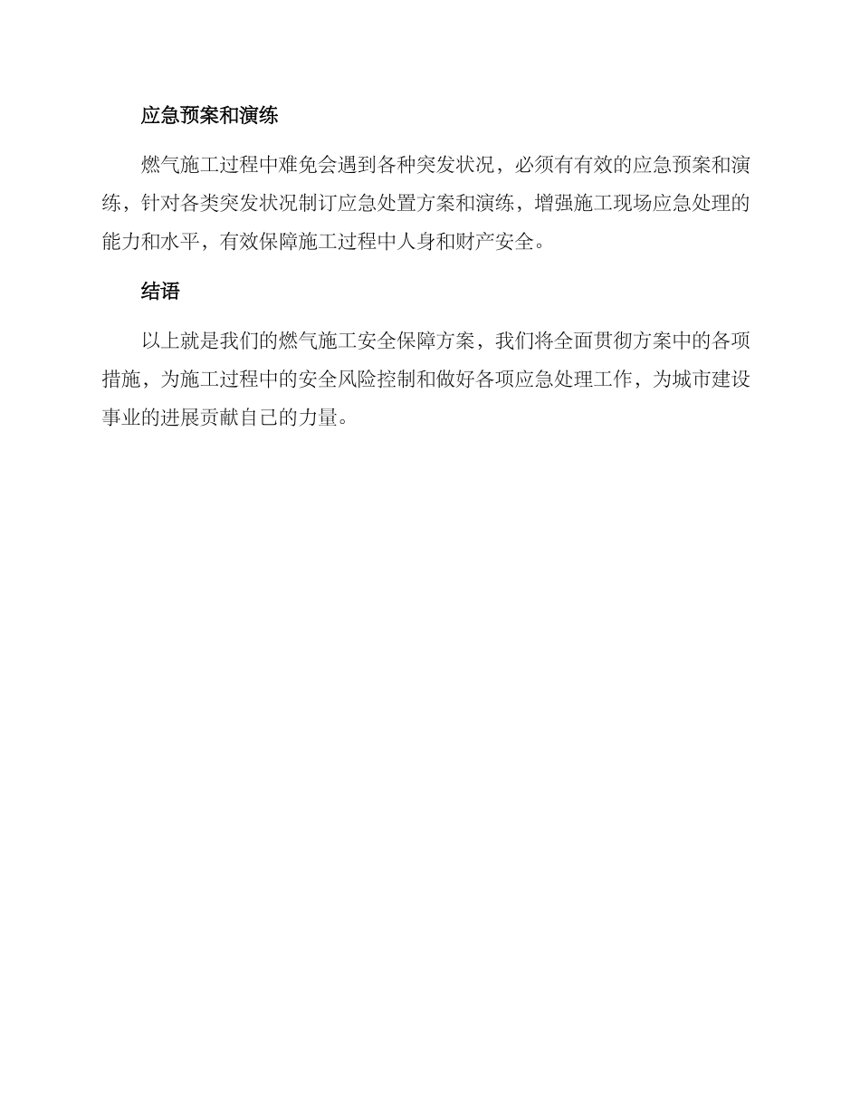 燃气施工安全保障方案_第2页