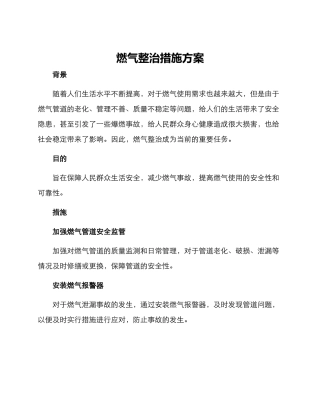 燃气整治措施方案