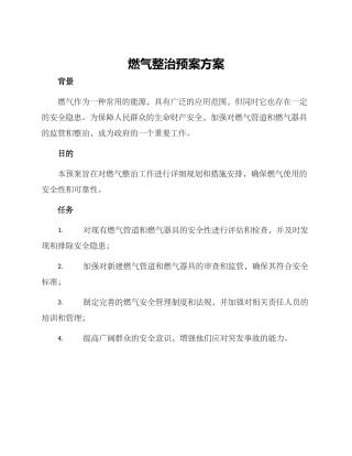 燃气整治预案方案