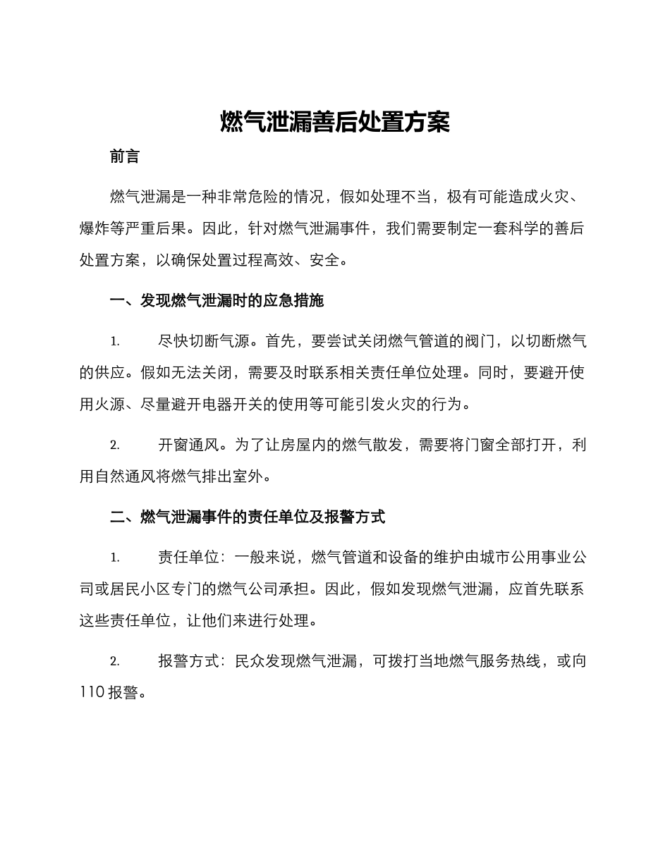 燃气泄漏善后处置方案_第1页