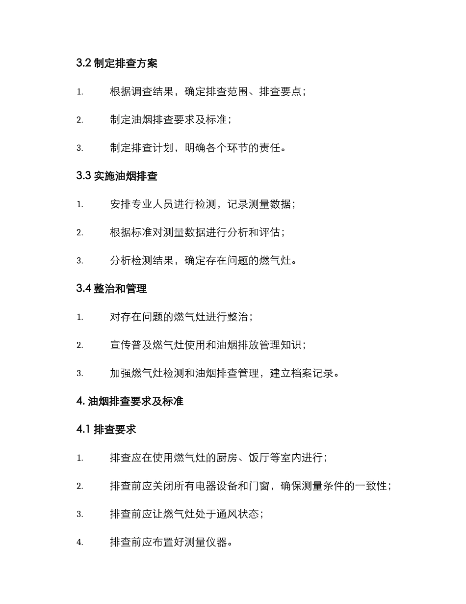燃气油烟排查方案_第2页