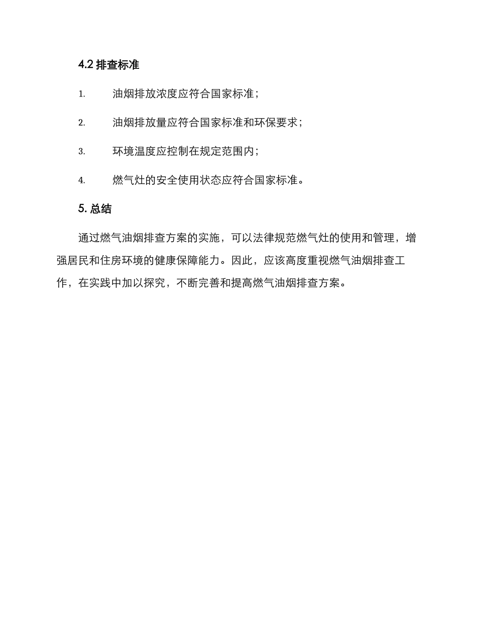 燃气油烟排查方案_第3页