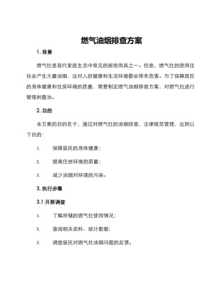 燃气油烟排查方案